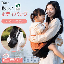 [TOKAIZ] ヒップシート ショルダーバッグ 2WAY 抱っこ紐 スリング セカンド抱っこ紐 抱っこバッグ 大容量 軽量 腰サポート 男女兼用 赤ちゃん 子供 出産祝い 保育園