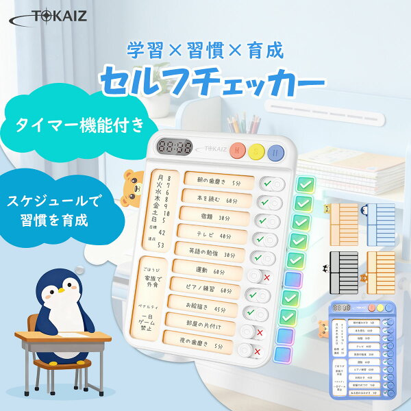 10%クーポン配布中！SNSで話題 忘れ物チェッカー todo チェッカー タイマー付き 改良モデル 忘れ物防止 やることリスト セルフチェッカー 作業漏れ防止 卓上・壁掛け対応 新入生準備 自律習慣 チェックリスト付き お支度 自習 入学 仕事 ビジネス 管理表 TSC-001 TOKAIZ