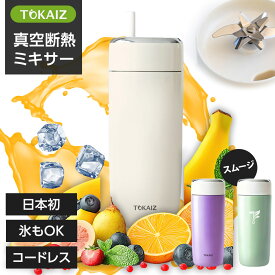 600クーポンで4,380【日本初※温冷対応】ミキサー コードレス ジューサー スムージー ブレンダー 氷も砕ける 冷凍フルーツ 洗いやすい 真空断熱 ボトル ステンレス 大容量 持ち運び USB充電 小型 携帯式 ポータブル シェイカー 3層12本刃 40秒完成 TOKAIZ