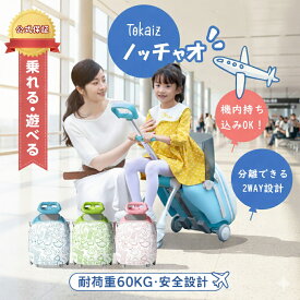 6000円クーポンあり！2026最新【公式】ノッチャオ 子供が乗れる スーツケース 機内持ち込み Nocciao キャリーバッグ 子供用 キッズキャリー 乗れる 遊べる 36L 静音 1年保証 子ども 小学生 3歳?12歳 耐荷重60kg TSAロック 旅行 帰省 プレゼント TOKAIZ TKS-NT01