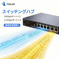 ポイント10倍！【2026最新】TOKAIZ スイッチングハブ 10G 2.5G 6ポート アンマネージド 10ギガ×2基 2.5…