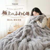 [日本ブランドTOKAIZ] 電気毛布 電気ブランケット 電気ひざ掛け ふわとろ毛布 もこもこ毛布 大判 洗える …