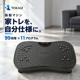 MR限定1000円クーポンあり！[TOKAIZ] 振動マシン ブルブルマシン シェイカー式 静音 30dB以下 コンパクト 夜間 集合住宅 ダイエット器具 足 体幹 トレーニング 運動不足解消 女性 高齢者 ギフト TVI-001s
