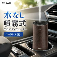 18日限定500円OFFクーポン![TOKAIZ] アロマディフューザー 水なし ネブライザー式 匂い エッセンシャルオ…
