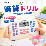 [TOKAIZ] マセポケ 暗算ドリル 計算ドリル 算数ゲーム 計算ゲーム 知育玩具 九九読み上げ 四則計算 四則…