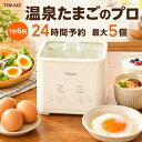 MR限定クーポンあり！ゆで卵メーカー【温泉たまごのプロ 24時間前予約可 全自動調理 】温泉たまご器 温泉卵 5個 電気 …