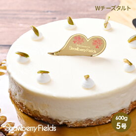 Wチーズタルト 5号 15cm径 ケーキ 生クリーム レアチーズ ベイクドチーズ 誕生日 ケーキ プレゼント ストロベリーフィールズ〔Wチーズタルト〕