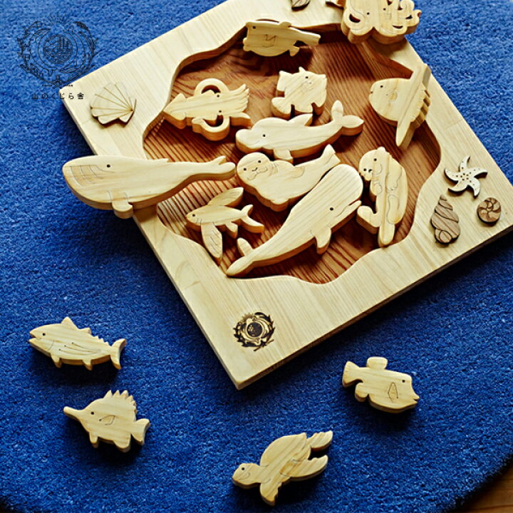 楽天市場 木のおもちゃ 海パズル 名入れ可能 送料無料 型はめ 積み木 海 動物 生物 オブジェ 赤ちゃん ベビー 幼児 乳児 男の子 女の子 誕生日 出産祝い 知育玩具 木製玩具 知育 0歳 1歳 2歳 3歳 遊ぶ 喜ぶ 皇室 日本製 高知 安芸 手作り
