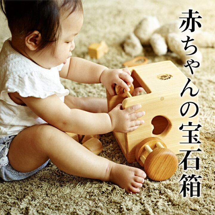 楽天市場 木のおもちゃ 赤ちゃんの宝石箱 箱入り 名入れ可能 送料無料 歯がため カタカタ コロコロ 型はめ 積み木 赤ちゃん ベビー 幼児 男の子 女の子 誕生日 出産祝い 知育玩具 木製玩具 知育 0歳 1歳 2歳 3歳 皇室 日本製 高知 安芸 手作り 安全 ヒノキ ギフト