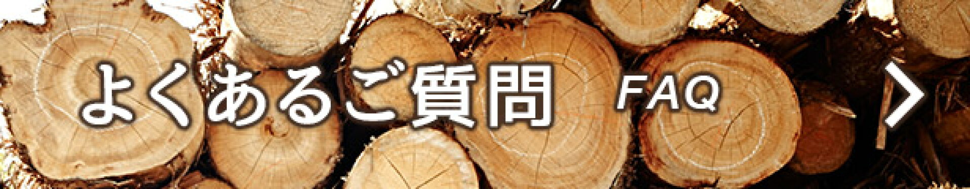 よくあるご質問