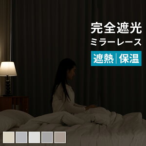 �y�|�C���g5�{�I3/26 1:59�܂Łz ���S�Ռ��J�[�e�� 4���Z�b�g �J�[�e�� 4���Z�b�g ���S�Ռ� 1���Ռ� �J�[�e�� ���[�X�J�[�e�� �Ռ��J�[�e�� �ՔM ����OK ���� ��100 ��80 110 135 150 178 200 220 ��150 ��1