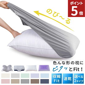 【店内全品ポイント5倍！】 枕カバー 伸びる 43×63cm 枕カバー 大きめ のびのび枕カバー ピローケース まくらカバーのびのび 封筒 キャップ タイプ 低反発用 着脱簡単 オールシーズン ナイロンスパンデックス 伸縮性 洗える 洗濯 送料無料 AZRA