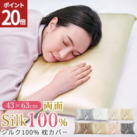 【店内最大ポイント20倍！27日1:59まで】シルク 枕カバー 43×63 枕カバー 両面 19匁 ファスナー 100% シルク 封筒 43×63cm 美髪 美肌 抗菌 防臭 ヘアケア 髪 洗える かわいい 絹 枕 ピローケース 保湿 美容 ピロケース まくらカバー 送料無料