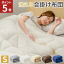 【店内全品ポイント5倍！26日1:59まで】 掛け布団 シングル 洗える掛け布団 オールシーズン 布団 合掛け布団 一年中 あったか 薄手 軽量 合い掛け ほこりが出にくい 抗菌 防ダニ加工 春秋用 冬用 肌掛け布団 掛ふとん 布団 シングル 送料無料 AZRA
