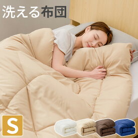 掛け布団 シングル 掛ふとん 洗える掛け布団 オールシーズン 布団 合掛け布団 一年中 あったか 薄手 軽量 合い掛け ほこりが出にくい 抗菌 防ダニ加工 春秋用 冬用 肌掛け布団 布団 シングル 送料無料 AZRA