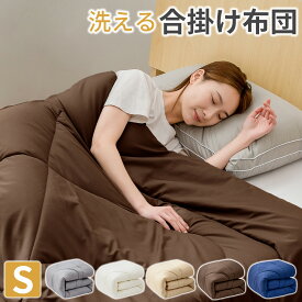 掛け布団 シングル 掛ふとん 洗える掛け布団 オールシーズン 布団 合掛け布団 一年中 あったか 薄手 軽量 合い掛け ほこりが出にくい 抗菌 防ダニ加工 春秋用 冬用 肌掛け布団 布団 シングル 送料無料 AZRA