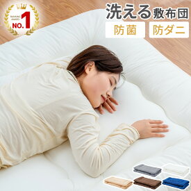 【2h限定20%OFFクーポン！5/9 20時〜】敷き布団 シングル セミダブル 敷布団 ダブル 軽量 除湿 洗える敷布団 敷布団 洗える 敷ふとんしき布団 軽量 高弾力 へたりにくい 折り畳み 布団 敷ぶとん 100×210 120×210 70×180 送料無料