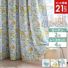 【10%OFF！11日2時まで】 カーテン 4枚セット 北欧 柄 かわいい おしゃれ 遮光カーテン 4枚セット カーテンセット レモン柄 リーフ柄 遮光2級 形状記憶 洗える UVカット ボタニカル 遮熱 幅100 丈90 110 135 150 178 190 200 220 230 AZRA