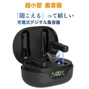 まるでイヤホンで音楽を聞いてる様な おしゃれな集音器 集音器 充電式 快適 軽量 イヤホン型 耳あな式 左右両耳 コンパクト オシャレ ワイヤレス 集音器 USB 両耳対応 専用充電ケース付 高音