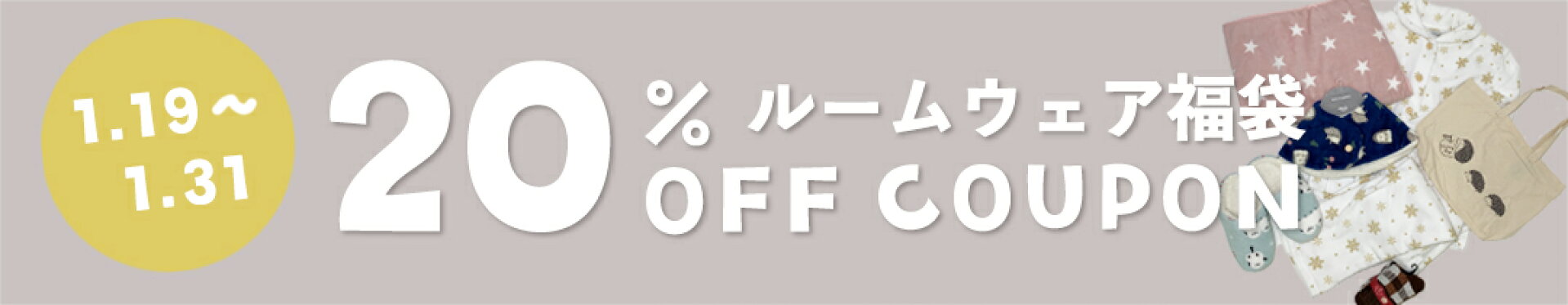 ルームウェア福袋20％OFFクーポン