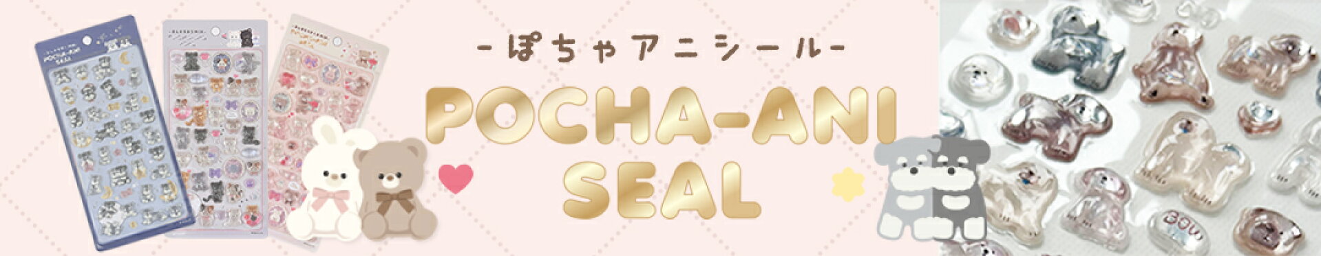 人気沸騰！ぽちゃアニシール