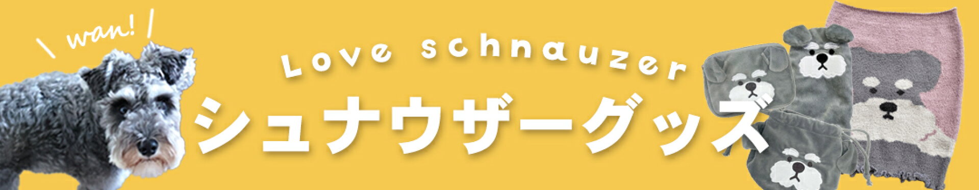 シュナウザーグッズ