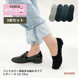 【ゆうパケット送料無料99】靴下 レディース おしゃれ 黒 脱げない フットカバー カバーソックス ショート丈 深履き ピタッとまる 3足組 セット 丸編み 滑り止め 脱げにくい 見えにくい 春夏 綿混 23-25cm