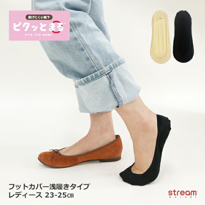 楽天市場 ゆうパケット3点まで可 靴下 レディース 浅履き おしゃれ フットカバー カバーソックス ショート丈 ピタッとまる 滑り止め 脱げにくい シームレス 春夏 夏用 23 25cm Stream Market