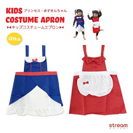 【ゆうパケット送料無料】エプロン キッズ プリンセス コスチューム ハロウィン 衣装 コスプレ 子ども用 子供 仮装 かわいい 女の子 120cm 120 赤ずきん お姫様 子供 幼児 パーティー 入園 入学