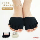【ゆうパケット11】靴下 レディース 5本指ソックス オープントゥ 指無し シルク ハーフソックス つま先なし靴下 つま先靴下 絹 つま先 先無し カバー キャップ 五本指 サンダル 冷え取り むれ防止 重ね履き 春夏 温度調節
