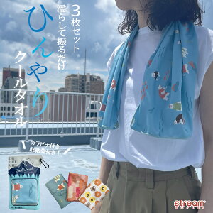 【ゆうパケット送料無料99】冷感タオル 3枚セット クールタオル マフラータオル かわいい おしゃれ ひんやり 冷却タオル シロクマ ケース ケース付き