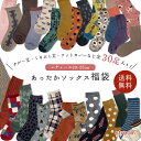【送料無料】靴下 レディース 福袋 2026 冬 あったか 暖かい ソックス 秋 おまかせ 30足 セット まとめ買い かわいい おしゃれ 無地 アニマル 発熱 五本指 レッグウォーマー 23-25cm