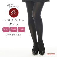 【ゆうパケット33】タイツ レディース 大きいサイズ 80デニール 80 暖かい 冬用 黒 3L 4L 5L 6L 7L 8L ゆ…
