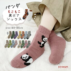 靴下 レディース 暖かい おしゃれ かわいい もこもこ ルームソックス 厚手 防寒 裏ボア パンダグッズ 冬 秋冬 もこもこ靴下 あったか靴下 23-25cm【ゆうパケット不可】