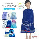 【送料無料】ラップタオル キッズ 80cm 男の子 女の子 巻きタオル 子ども用 タオル 80 恐竜 ユニコーン サメ 湯上りタ…