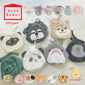 【ゆうパケット33】巾着袋 おしゃれ 小さい 巾着 袋 小物入れ マルチポーチ ミニポーチ 可愛い ぬいぐるみ シュナウザー パンダ 柴犬 シャム猫 ゴリラ サメ 恐竜 アメショ カエル チワワ うさぎ コアラ ミケネコ ウーパールーパー プレゼント ギフト 女性 大人 子供