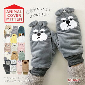 【ゆうパケット送料無料99】手袋 レディース 可愛い 暖かい 防寒 冬 ミトン 裏ボア アニマル パペット シュナウザー パンダ ネコ 柴犬 ウサギ 恐竜 ゴリラ サメ アメショ ミケネコ ウーパールーパー くま カエル パグ ユニコーン グッズ プレゼント ギフト 誕生日 子供 女性