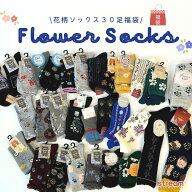 【宅配便100】靴下 花柄ソックス　30足セット レディース 福袋 おしゃれ まとめ買い 北欧風 ナチュラル …