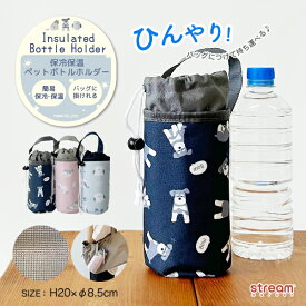 【ゆうパケット49】ペットボトルホルダー 保冷 ペットボトルカバー 500ml ボトルホルダー 水筒カバー ボトルカバー 保温 手持ち かわいい シュナウザー シマエナガ ネコ グッズ 雑貨