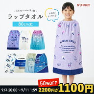 【送料無料】ラップタオル キッズ 80cm 男の子 女の子 巻きタオル 子ども用 タオル 80 恐竜 ユニコーン …