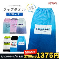 【送料無料】ラップタオル 100cm 男の子 女の子 巻きタオル キッズ 子ども用 タオル 100 スイムグッズ プ…