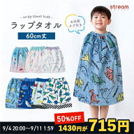 【ゆうパケット送料無料】ラップタオル キッズ 60cm プール タオル 男の子 女の子 恐竜 水泳 巻きタオル …