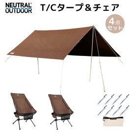 【20%OFFクーポンあり】TCタープ4m リクライニングチェア ペグ8本 キャンプセット 天幕シェード 四角形焚き火可 サンシェルター 遮熱遮光 多機能 耐水 コンパクト 携帯便利 キャンプファミキャン ブラウン 耐水圧350mm 2～4人用 収納袋付き 耐久丈夫 ブランドNEUTRALOUTDOOR