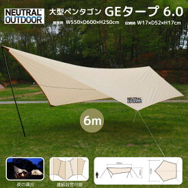 【20％OFFクーポン＋P10倍★SS限定】天幕 GE タープ ペンタゴン型 6m 550x600cm 耐水ポリエステル生地 68Dリップストップ UVカット加工 耐水圧3000mm ベージュ 収納袋付き5kg 収納袋 ポール キャンプ ソロキャンプ ファミキャン NEUTRAL OUTDOOR(ニュートラルアウトドア)