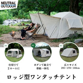 【20％OFFクーポン＋P10倍★SS限定】NEUTRAL OUTDOOR(ニュートラルアウトドア) GQテント ロッジ型 ワンタッチ テント 4人用 クイックテント ツールームテント 耐水ポリエステル生地 ツーポールテント ベージュ 収納袋付き UVカット メッシュ PUコーティング 2ルーム