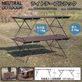 【20％OFF価格＋20％OFFクーポン＋P10倍★SS限定】NEUTRAL OUTDOOR アウトドアテーブル ライトテーブルラック 超薄型軽量キャンプ用テーブル 折りたたみ式 テーブル 軽量 コンパクト収納 アウトドア キャンプ NT-LT01
