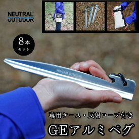 【20％OFFクーポン＋P10倍★SS限定】アルミ ペグ 8本セット 20cm 反射ロープ付き キャンプ アウトドア 収納バッグ付き 異形断面 軽量 持ち運び便利 固定 NEUTRAL OUTDOOR(ニュートラルアウトドア)