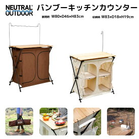 【20％OFFクーポン＋P10倍★SS限定】バンブーキッチンカウンター キッチンテーブル 2段ラック 調理台 作業台 バーナースタンド 天然竹 重さ8kg 耐荷重30kg 大容量 コンパクト アルミ 料理 キャンプ 折りたたみ式 キャリーバッグ ハンガー付属 大容量 NEUTRAL OUTDOOR