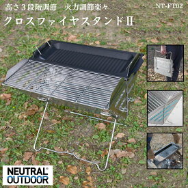【20％OFFクーポン＋P10倍★SS限定】【レビュー特典鉄板付き】 クロスファイヤスタンド 焚火台 2X型 折りたたみ式 バーベキュー グリル 鉄板 焼き網 取手付き 火力調整 フック ロストル キャリーバッグ付属 キャンプ アウトドアBBQ NEUTRAL OUTDOOR(ニュートラルアウトドア)