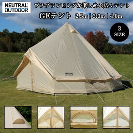 【20％OFFクーポン＋P10倍★SS限定】NEUTRAL OUTDOOR(ニュートラルアウトドア) GEテント ゲル型 ワンポールテント 5サイズ 2.5m 3m 4m 5m 6m 耐水ポリエステル生地 ツーポールテント ゲルテント ベルテント ベージュ 収納袋付き UVカット メッシュ PUコーティング